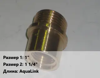 Переход латунный 1" 1 1/4" AquaLink
